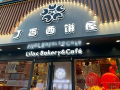 门面-丁香西饼屋(桂林路店)