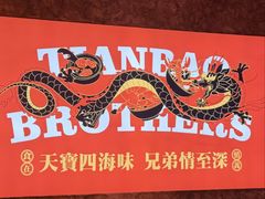 -天宝兄弟(前海壹方城店)