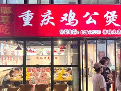 -重庆鸡公煲·嘟享吃(林科大店)