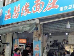 门面-温馨缘面庄(总店)