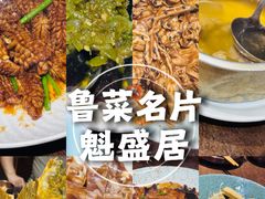 -魁盛居百年鲁菜馆(县西巷店)