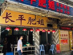 门面-长平肥姐白粥·海鲜打冷