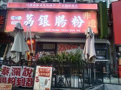 -荔银肠粉(江南西店)