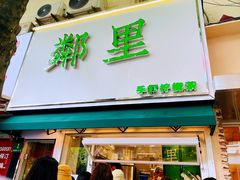 门面-LINLEE林里·手打柠檬茶(黄浦茂名南路店)