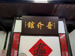 -吾介小籠館