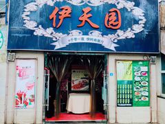 门面-清真·伊天园(国贸店)