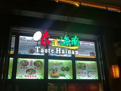 -三亚湾红树林度假酒店美食街