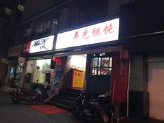 门面-潘国仙耳光馄饨(黄家阙路店)