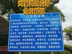-上海市公安局交通警察总队车辆管理所三分所