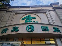 -合记烩面(人民路店)