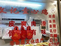 -文记壹心鸡(宝华路店)