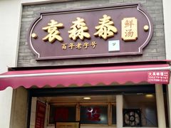 -袁森泰鲜汤(江汉区三民靓汤店)