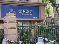 -艺味深尝(云锦路店)