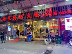 门面-八合里牛肉火锅(八合里总店)