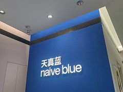 -天真蓝照相馆(杭州滨江宝龙店)