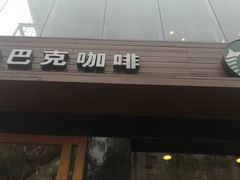-星巴克(太原柳巷第一店)