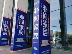 -居然之家家居生活MALL(丽泽店)