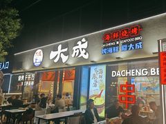 -大成海鲜烧烤·小龙虾(七宝店)