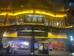 -德兴馆(广东路总店)