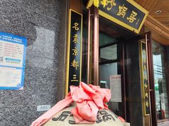 -砂锅居·始于1741(万丰路店)