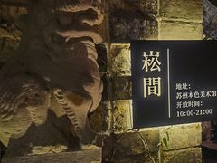 -苏州本色美术馆