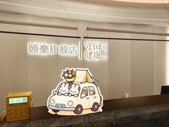 -守田肩颈·推拿SPA(颐豪旗舰店)