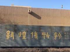 -敦煌市博物馆