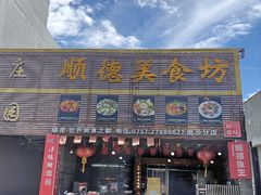 -顺德美食坊(南沙分店)
