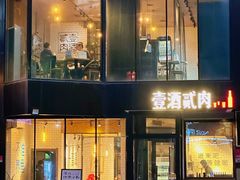 -壹酒贰肉1926·深夜食堂(南京北街店)