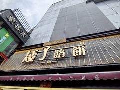 -矮子馅饼(大成路店)
