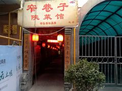 门面-窄巷子陕菜馆·地道陕西菜(粉巷店)