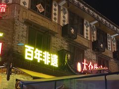 -大众跷脚牛肉馆·非遗传承单位(峨眉山店)