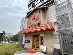 -贵木日本料理·铁板烧(新地假日广场店)