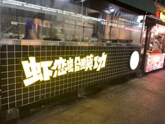 -虾恋蛤蟆功
