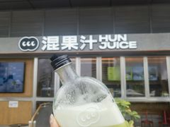 -混果汁(福田领展中心城店)