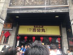 门面-无影脚佛山陈氏盲公丸始创店(飞鸿街店)