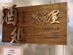 -家贺屋刺身寿司专门店