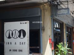 门面-Jin Chieng Seng by Inn A Day