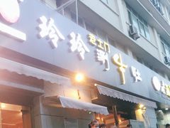 门面-玲玲涮牛肚(土门坊店)