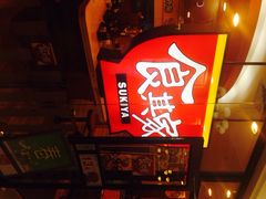 食其家(梅江永旺店)-食其家·牛丼咖喱(天津梅江印象城店)