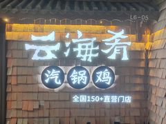 -云海肴·汽锅鸡·云南代表菜(五道口购物中心店)