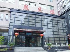 十锦串串香-聚宾楼·烤鸭·家宴(科技三路店)