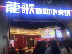 -龍歌自助小火锅(秦淮水游城店)