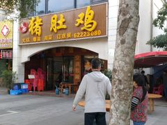 门面-叶记猪肚鸡(宝安椰林湾店)