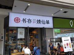 门面-书亦烧仙草(龙湖金楠天街店)