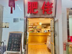 -肥佬椰子鸡(文锦渡店)
