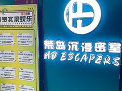 -荒岛实景沉浸密室(江汉路1店)