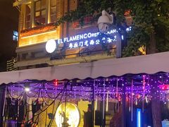 -弗拉门戈西班牙餐厅酒吧(意式风情街店)