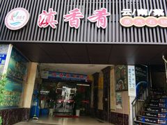 -滇香肴·云南菜蒸汽石锅鱼(云南北路店)