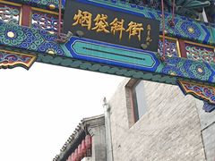 -雲栖斜街炸酱面馆